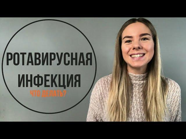 Ротавирусная инфекция: что делать?