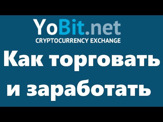 Биржа Yobit - как торговать и заработать на маркете криптовалютной биржи Yobit. Способы заработка