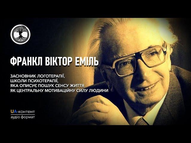 Франкл Віктор Еміль