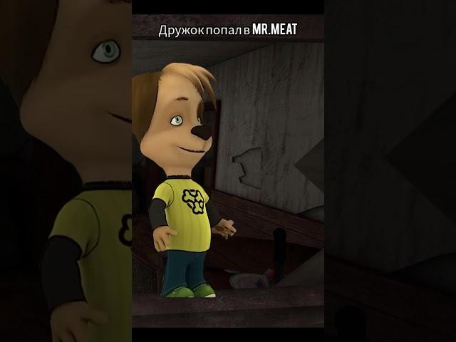 Дружок попал в Mr. Meat переделано