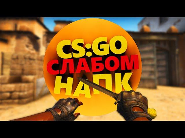 Настройка CS:GO для слабого ПК | Повышаем fps на 2 GB ОЗУ | 2021