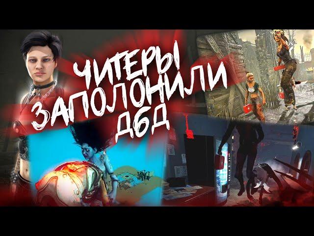 ЧИТЕРЫ ЗАПОЛОНИЛИ МИР ТУМАНА (Читеры в ДбД) Dead by Daylight #savedbd