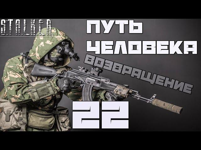 Stalker Путь Человека: Возвращение Прохождение - Часть#22[Аккумуляторы, Стронглав и Искра]