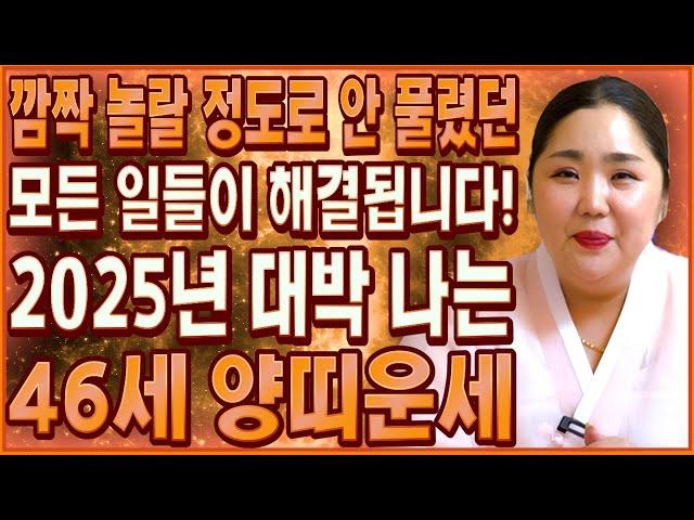 2025년 대박나는 1979년생 46세 양띠 신년운세 모든 나이 통틀어 최고의 운기! 놀라지 마세요! 안 풀렸던 모든 일들이 모두 해결됩니다! 1979년생 46세 양띠 신년운세