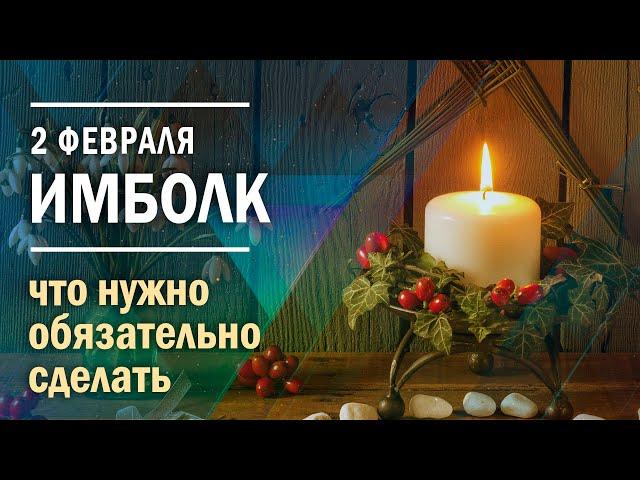 2 февраля праздник ИМБОЛК (значение, традиции, ритуалы) Колесо года