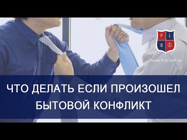 Как вести себя если произошел бытовой конфликт. Консультация адвоката Павла Лыски