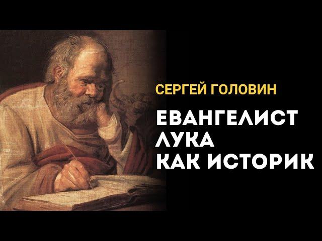 Евангелист Лука как историк | Сергей Головин