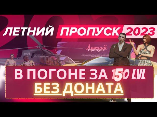 ВСЕ 150 lvl БЕЗ ДОНАТА?! | ЛЕТНИЙ ПРОПУСК 2023 на #majesticrp (4k)