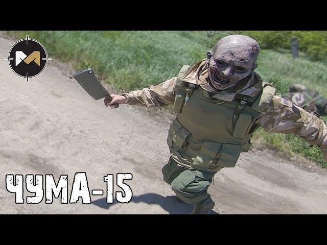 НАС ПРЕСЛЕДУЮТ ЗОМБИ. ЧУМА-15: 1 СЕРИЯ // PLAGUE-15: AIRSOFT ZOMBIE