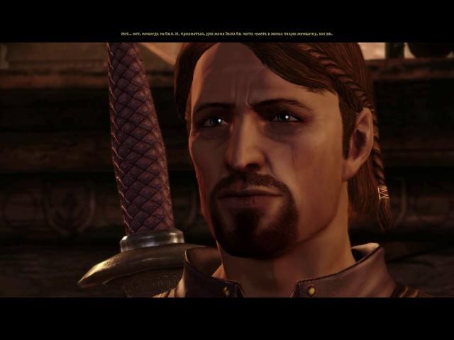 Dragon Age: Origins - Банн Теган флиртует с Серым Стражем