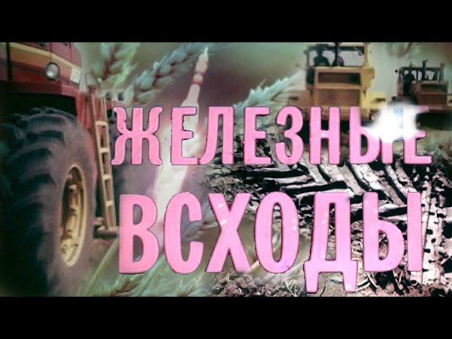 ЖЕЛЕЗНЫЕ ВСХОДЫ. Ростовская киностудия 1987г.