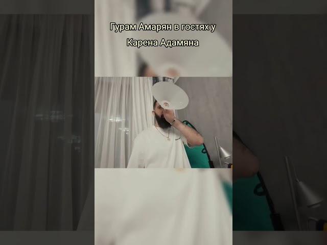ПО ХАТАМ:Гурам Амарян дома у Карена Адамяна #shorts #чбд