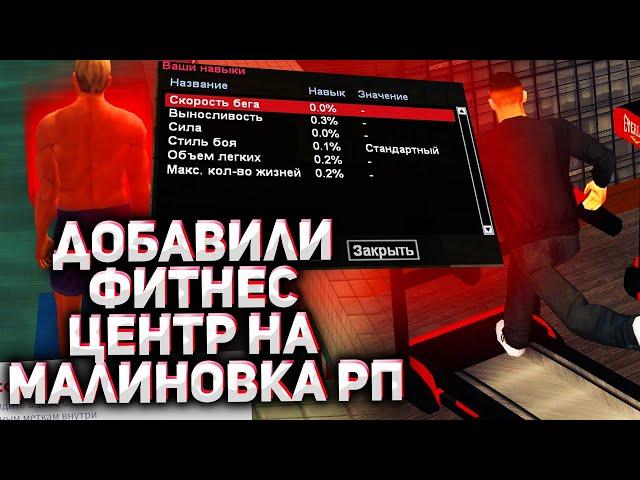 ОБЗОР ФИТНЕС ЦЕНТРА НА МАЛИНОВКА РП В GTA CRMP