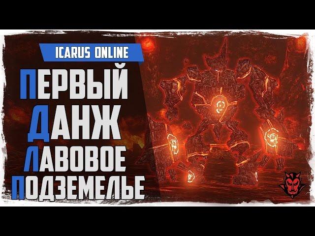 Icarus Online. Первый данж! Лавовое подземелье