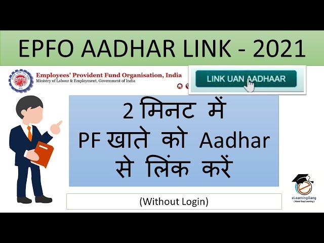 How to link aadhar with pf/epfo/uan account | PF kyc update online 2021 | epfo account