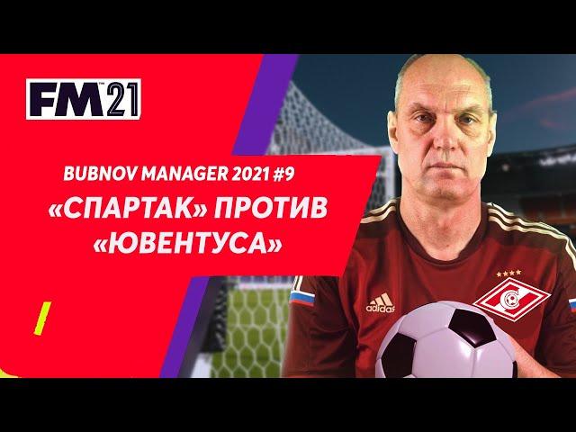 Bubnov Manager 2021 - #9. Спартак против Ювентуса