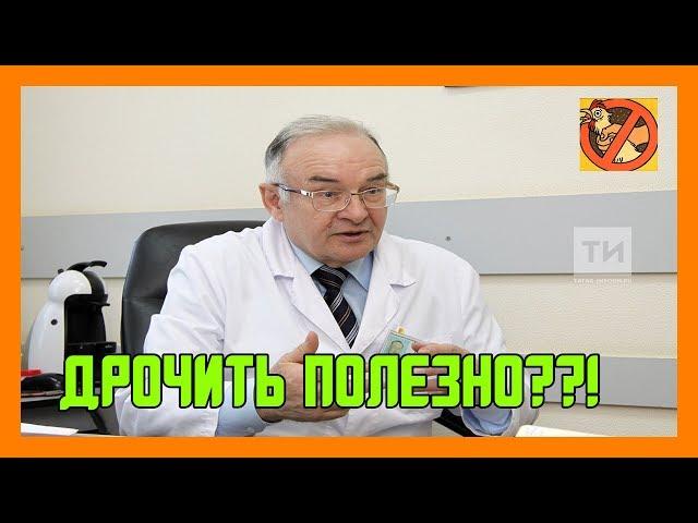 СПРОСИЛ У ВРАЧА  ДРОЧИТЬ ПОЛЕЗНО?! ПОЛОВОЕ ВОЗДЕРЖАНИЕ!