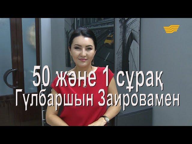 Гүлбаршын Заировамен 50 және 1 сұрақ