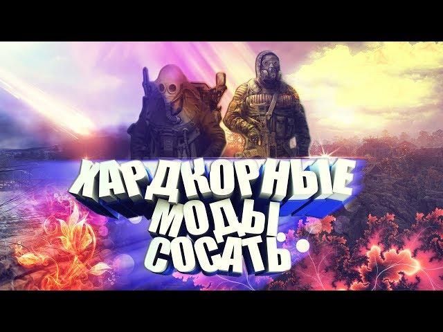 ХУДШИЕ ХАРДКОРНЫЕ МОДЫ НА СТАЛКЕР + Мини обзор на Dead Air и Call of Misery