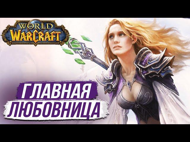 ДЖАЙНА - ЛЮБОВНИЦА ТРАЛЛА? / World of Warcraft