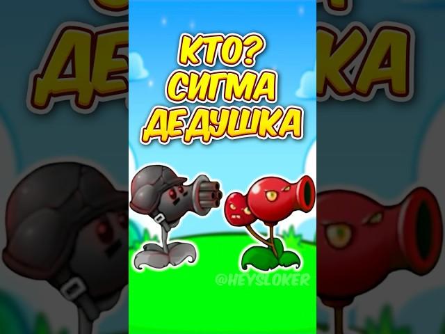  МОЙ ДЕД СИГМА в РАСТЕНИЯ ПРОТИВ ЗОМБИ ФЬЮЖН 2.3  Plants vs Zombies Fusion 2.3 #shorts #pvz #пвз