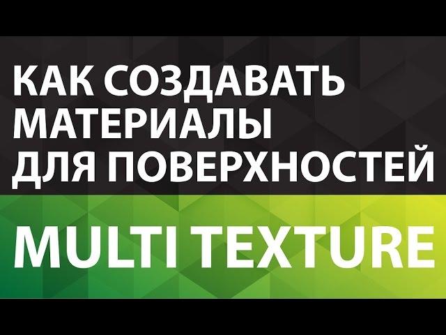 Multi texture Как создавать материалы для поверхностей Настройка материала с Multi Texture