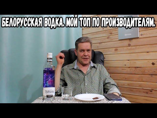 Белорусская водка. Мой топ по производителям.