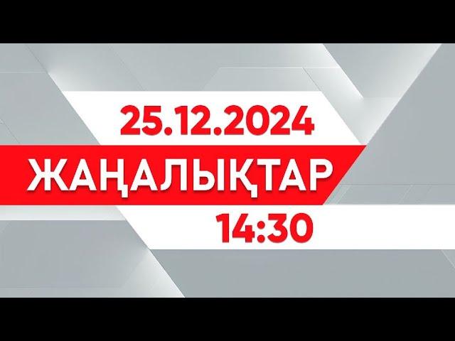 25 желтоқсан 2024 жыл - 14:30 жаңалықтар топтамасы