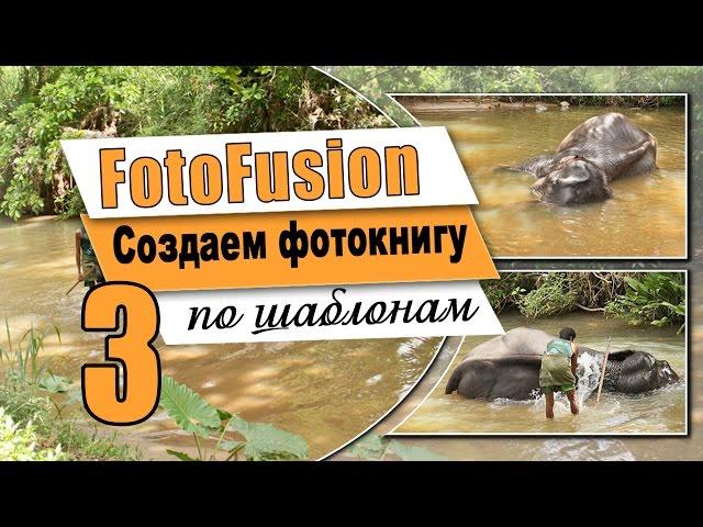 FotoFusion| Как сделать фотокнигу на основе шаблонов|Урок 3