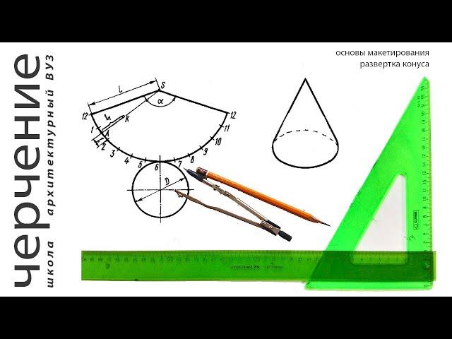 развертка конуса