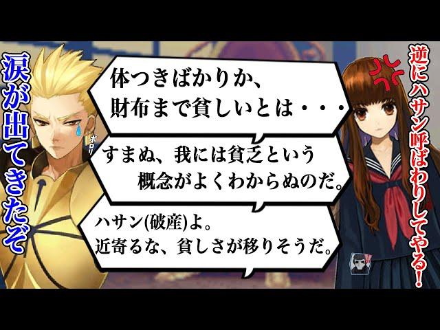 【特殊会話】ギルガメッシュに所持金を煽られるザビ子【Fate/EXTRA CCC】