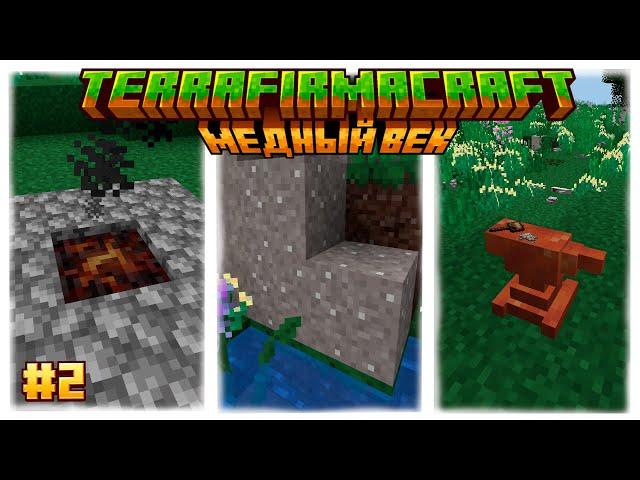 Медный век | Гайд по моду TerraFirmaCraft 1.18.2 #2