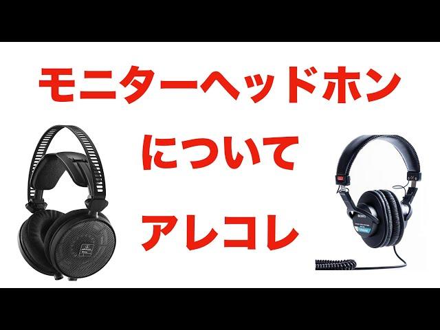 【レビューじゃないよ】モニターヘッドホンについて語ります【ボクは3本使っています！！】