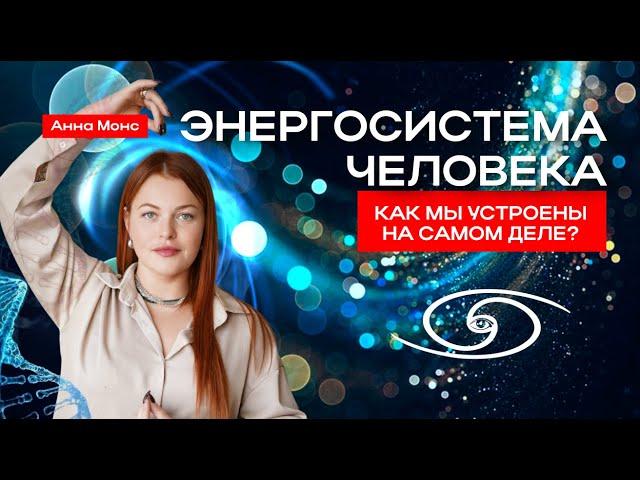 Как мы устроены на самом деле? Энергосистема человека