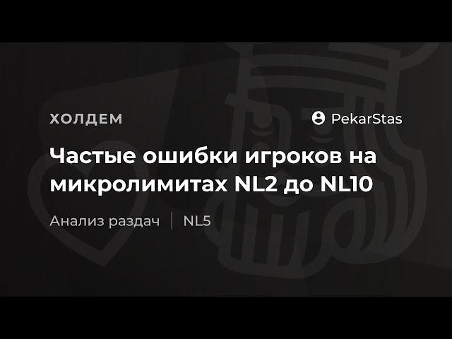 Частые ошибки игроков на микролимитах NL2 до NL10 + АНАЛИЗ РАЗДАЧ