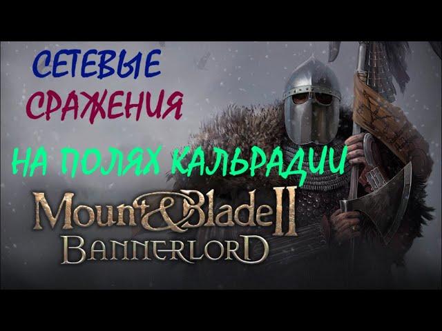 Mount and blade 2 Bannerlord сетевые сражения ч.5 Капитанский режим