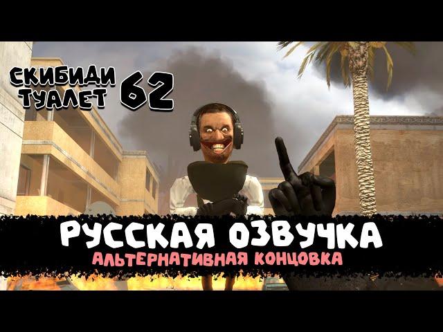 Скибиди туалет 62 (РУССКАЯ ОЗВУЧКА - АЛЬТЕРНАТИВНАЯ КОНЦОВКА) skibidi toilet 62