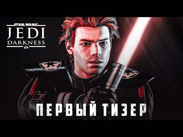 Star Wars Jedi: Darkness - ОФИЦИАЛЬНЫЙ АНОНС! | Jedi Survivor 2