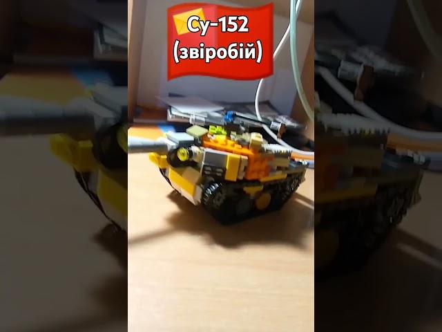 Су-152 з лего ПІДПИШИСЬ!#lego #tank