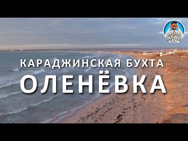 КРЫМ. ОЛЕНЁВКА. ЗАПАДНЫЙ КРЫМ. ПОЛЕТ НАД КАРАДЖИНСКОЙ БУХТОЙ. ПЛЯЖ ОЛЕНЁВКИ