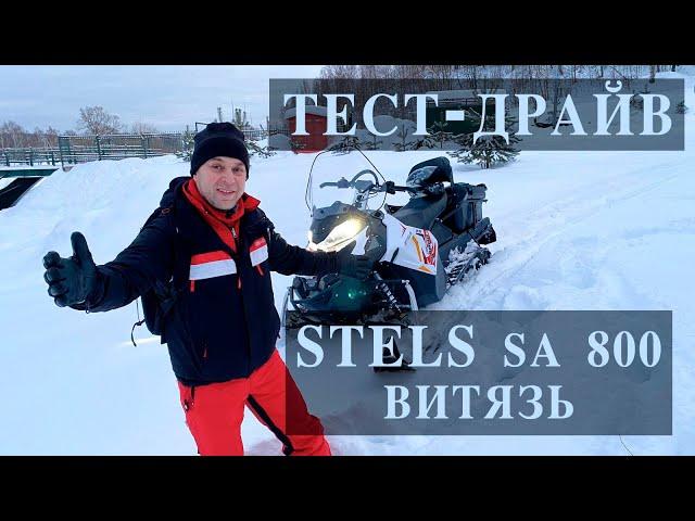 Тест - драйв STELS SA 800 ВИТЯЗЬ.