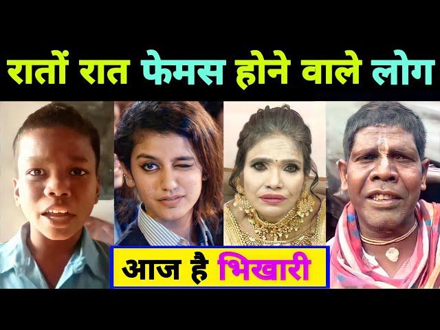 रातों रात फेमस हुए लोग आज है भिखारी || Ranu Mandal || Bachpan Ka Pyaar || Kacha Badam || Viral Video