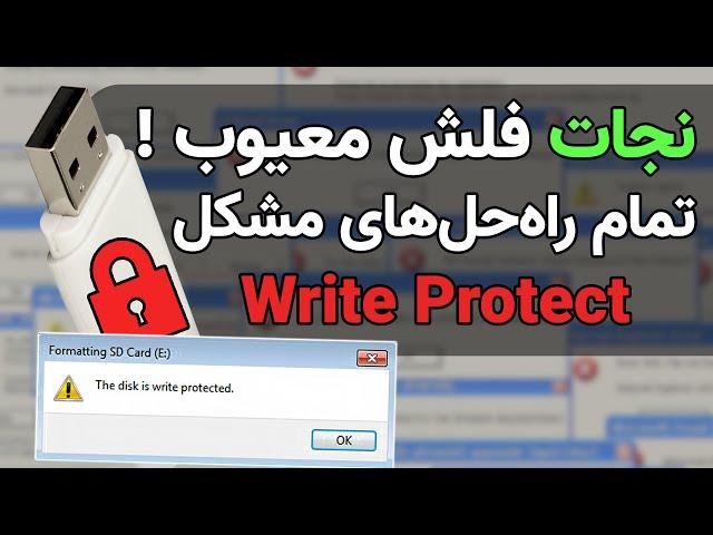 شش روش حل مشکل Write Protection فلش در ویندوز