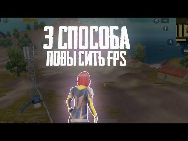 3 СПОСОБА КАК 100% ПОВЫСИТЬ FPS В PUBG MOBILE 0.19.0!