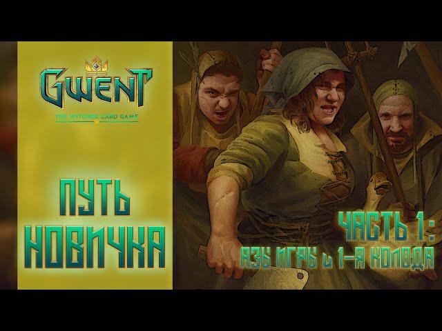 Гвинт / Gwent — Путь новичка #1 (Гайд) Основы игры | Обучение | Экономика | Награды | Создание колод