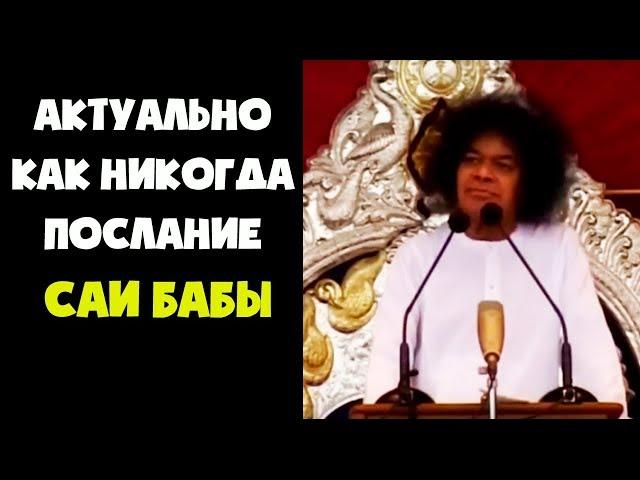 Актуально как никогда  Послание Саи Баба людям в конце его жизни