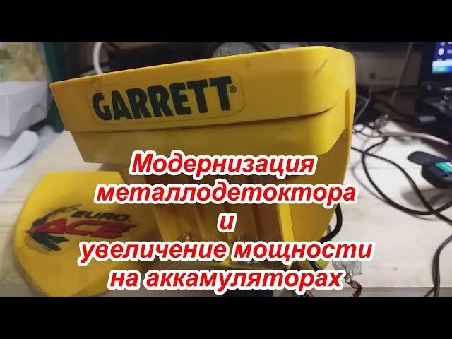 Аккумулятор на металлоискатель// Увеличил глубину и мощность поиска с металлодетектором