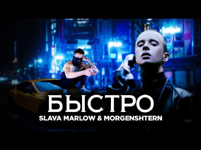 SLAVA MARLOW & MORGENSHTERN - БЫСТРО (Official Video)