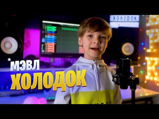 ХОЛОДОК | Марк Илларионов | cover Мэвл кавер