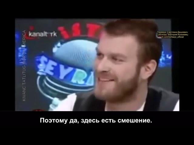 Kivanc Tatlitug о фамилии